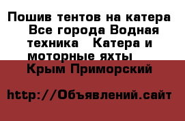                                    Пошив тентов на катера - Все города Водная техника » Катера и моторные яхты   . Крым,Приморский